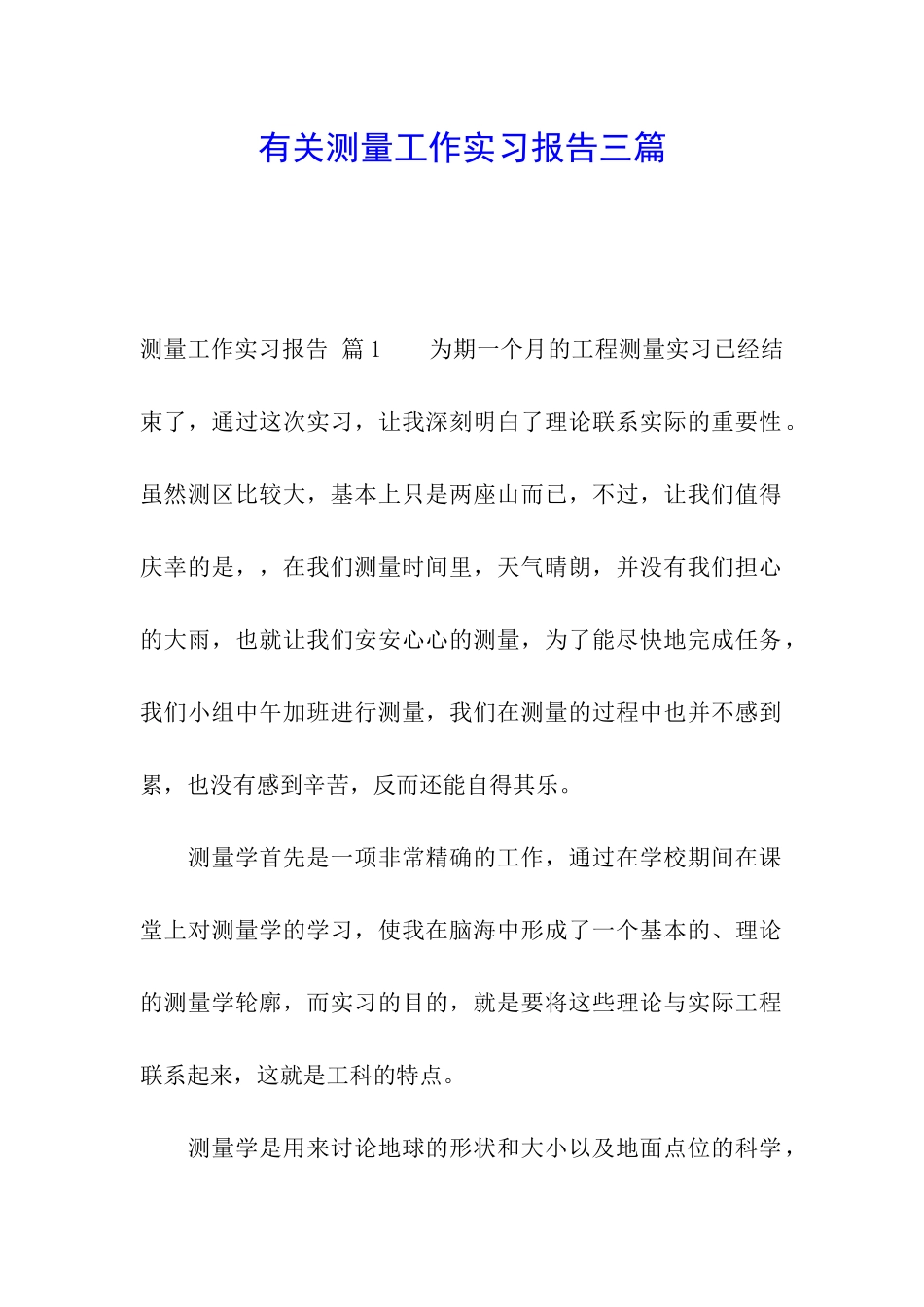有关测量工作实习报告三篇_第1页