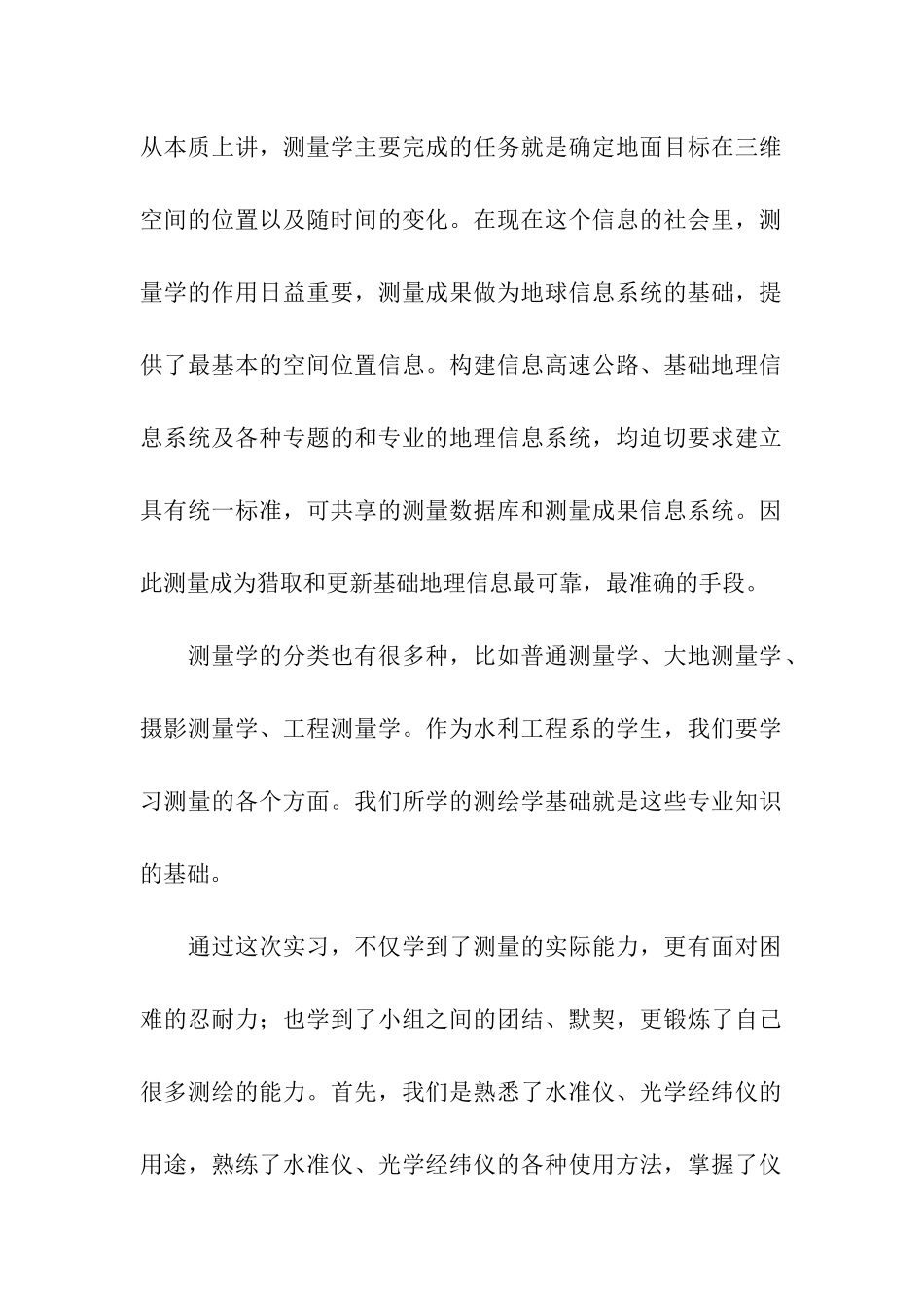 有关测量工作实习报告三篇_第2页