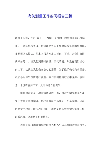 有关测量工作实习报告三篇