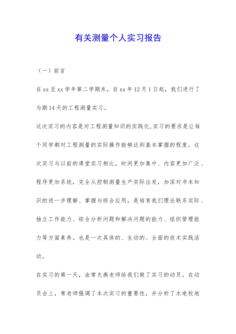 有关测量个人实习报告-_第1页