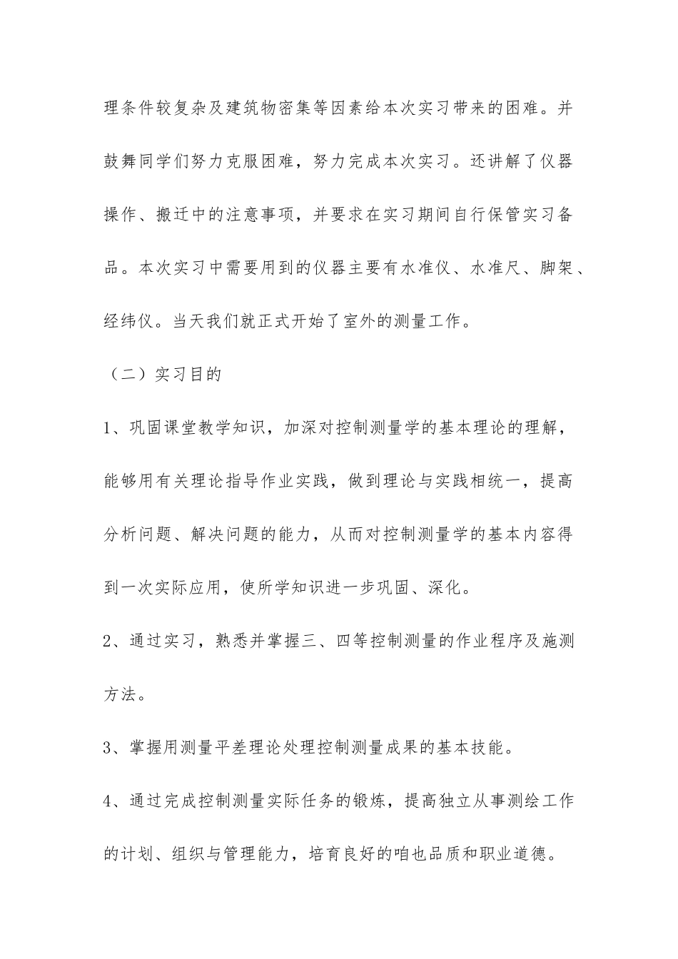 有关测量个人实习报告-_第2页
