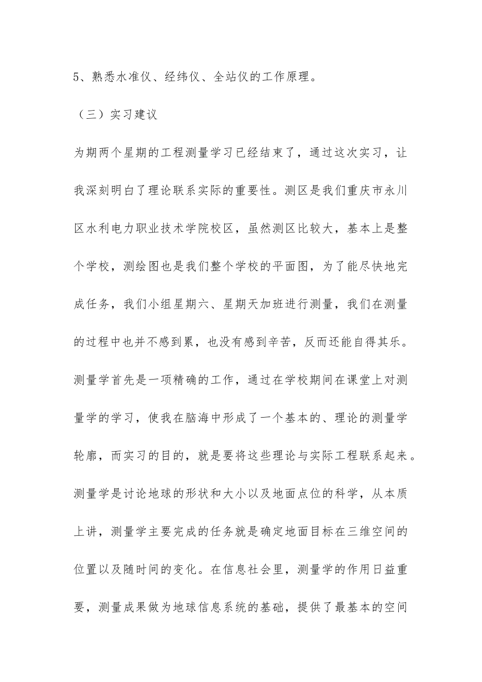有关测量个人实习报告-_第3页