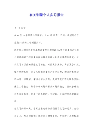 有关测量个人实习报告-