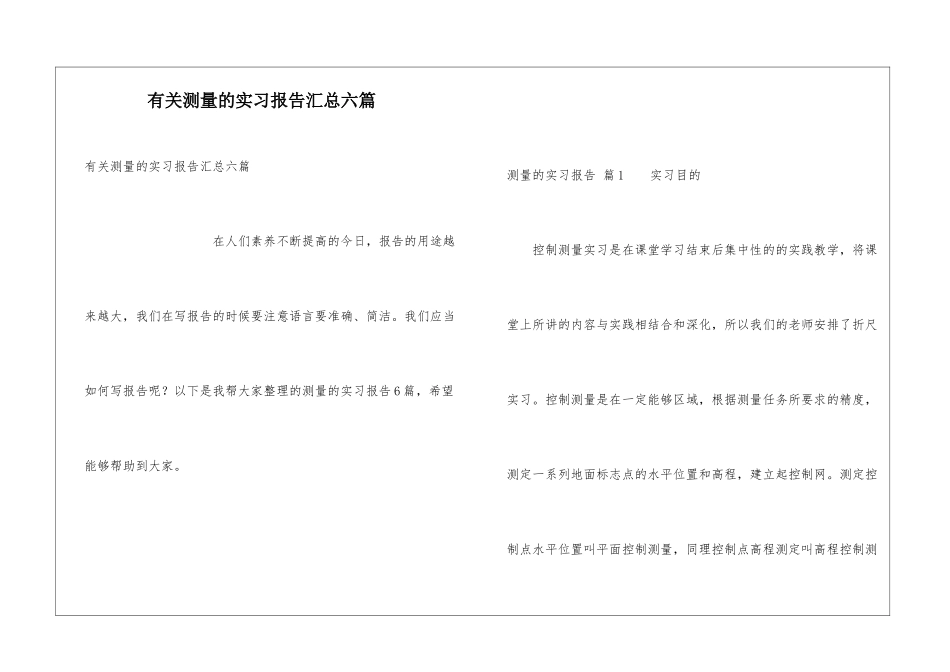 有关测量的实习报告汇总六篇_第1页