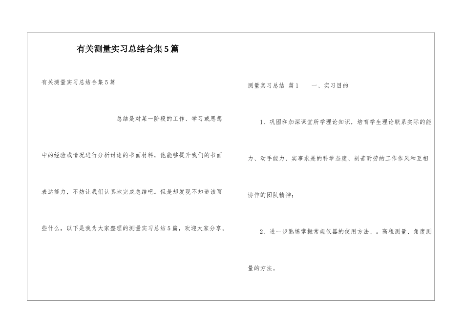 有关测量实习总结合集5篇_第1页