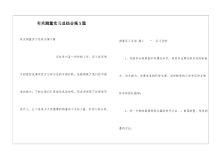 有关测量实习总结合集5篇