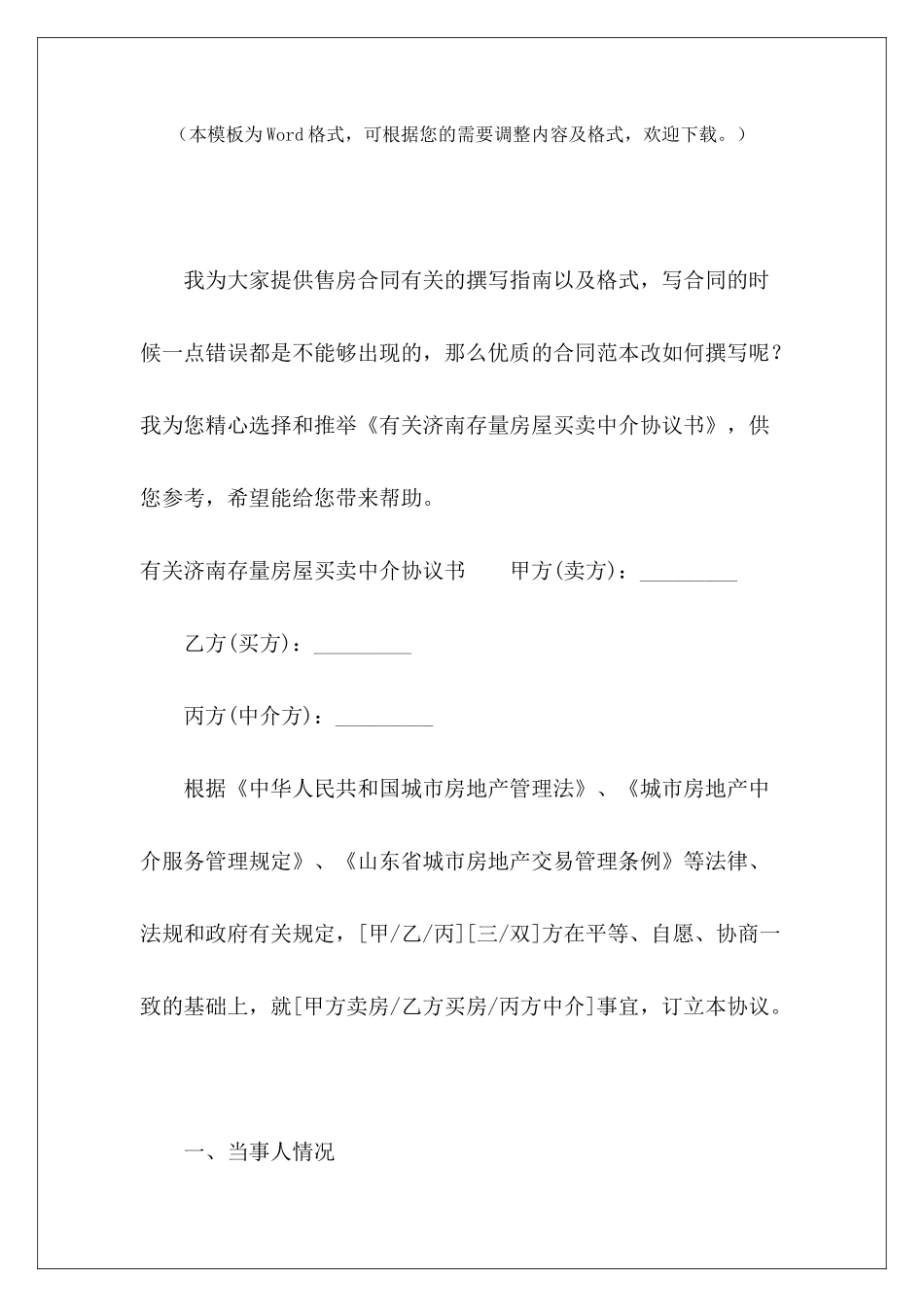 有关济南存量房屋买卖中介协议书存量房房屋买卖合同存量房屋买卖合同_第2页