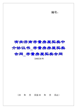 有关济南存量房屋买卖中介协议书存量房房屋买卖合同存量房屋买卖合同