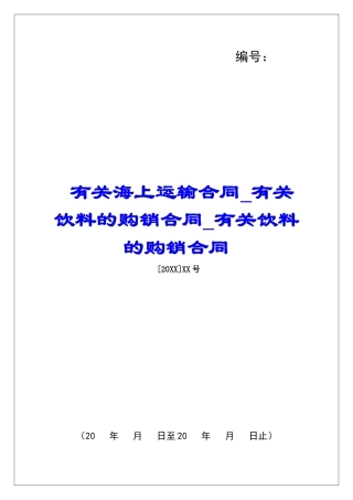 有关海上运输合同有关饮料的购销合同有关饮料的购销合同