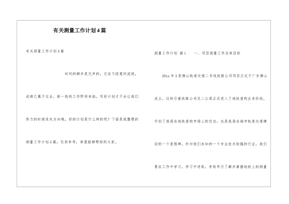 有关测量工作计划4篇_第1页