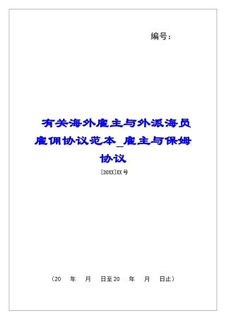 有关海外雇主与外派海员雇佣协议范本雇主与保姆协议