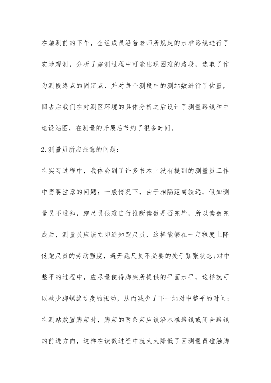 有关测量毕业生实习总结-_第2页