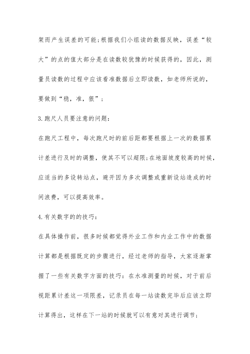 有关测量毕业生实习总结-_第3页