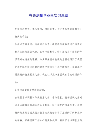有关测量毕业生实习总结-