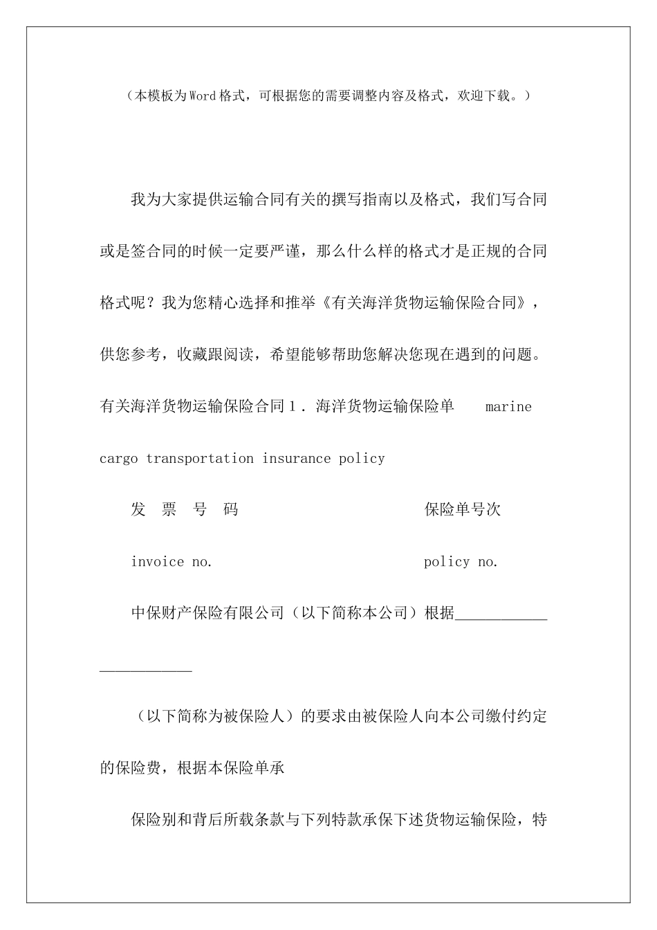 有关海洋货物运输保险合同货物运输合同货物运输合同_第2页