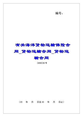 有关海洋货物运输保险合同货物运输合同货物运输合同