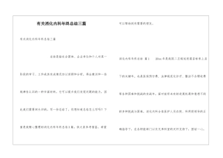 有关消化内科年终总结三篇