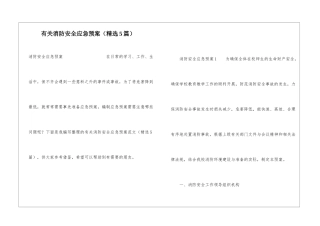 有关消防安全应急预案(精选5篇)