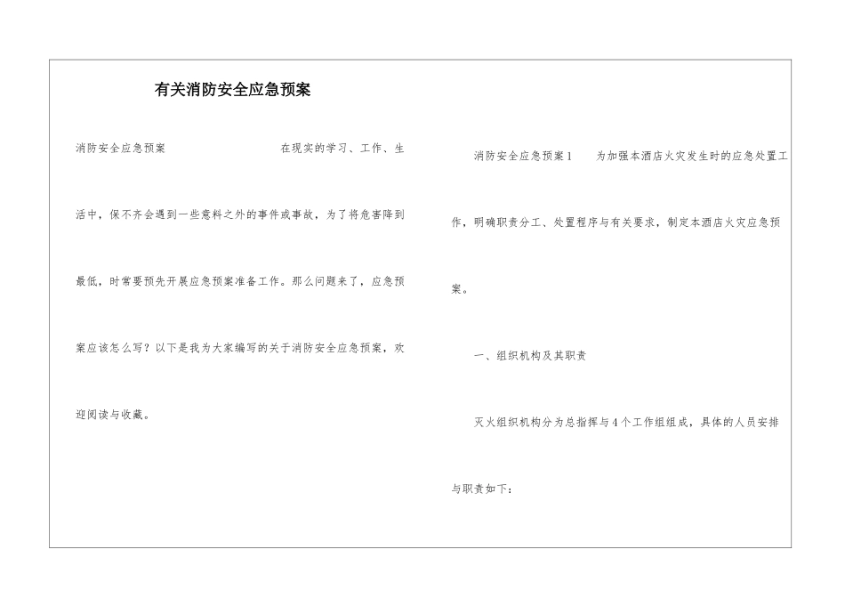 有关消防安全应急预案_第1页