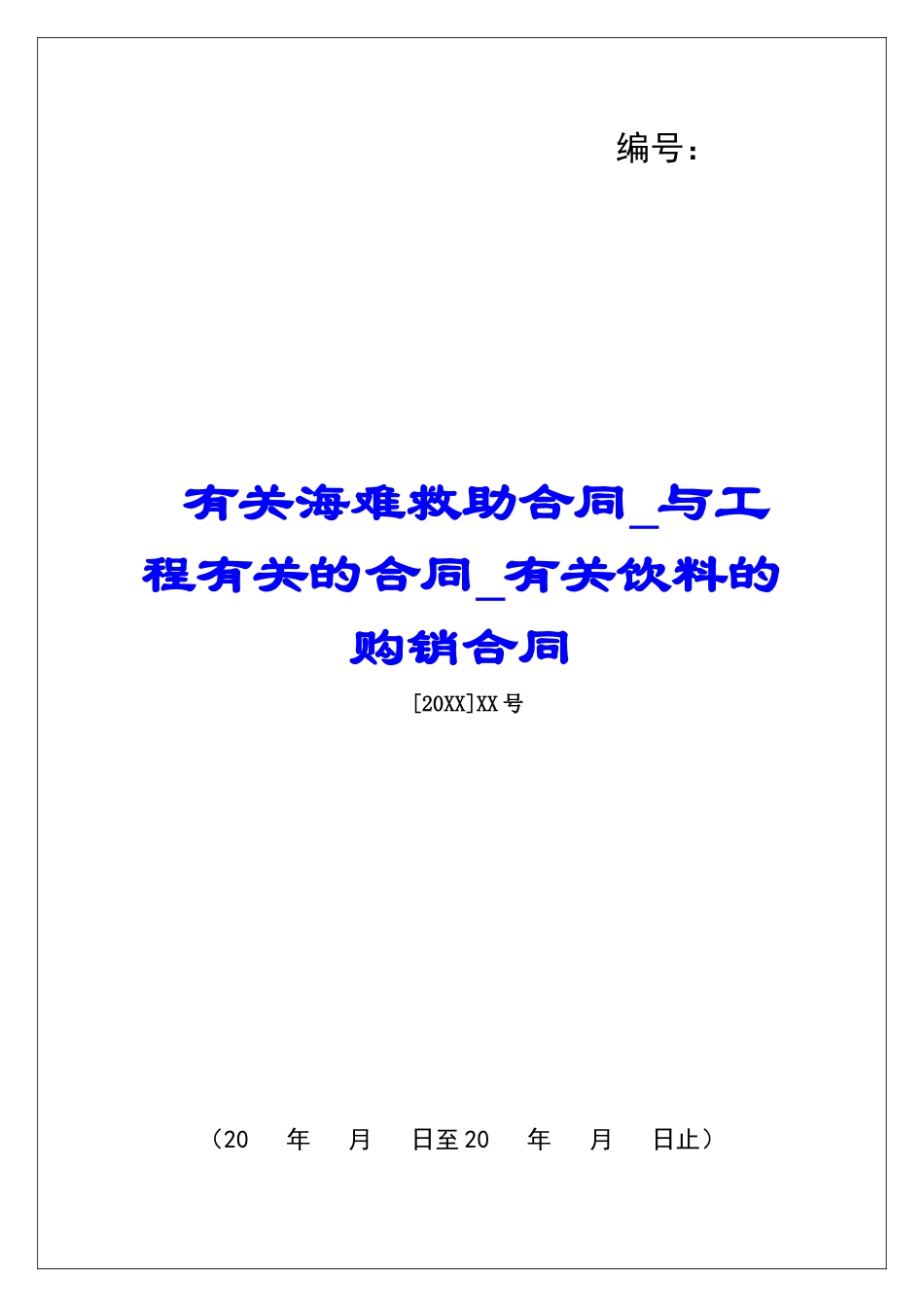 有关海难救助合同与工程有关的合同有关饮料的购销合同_第1页
