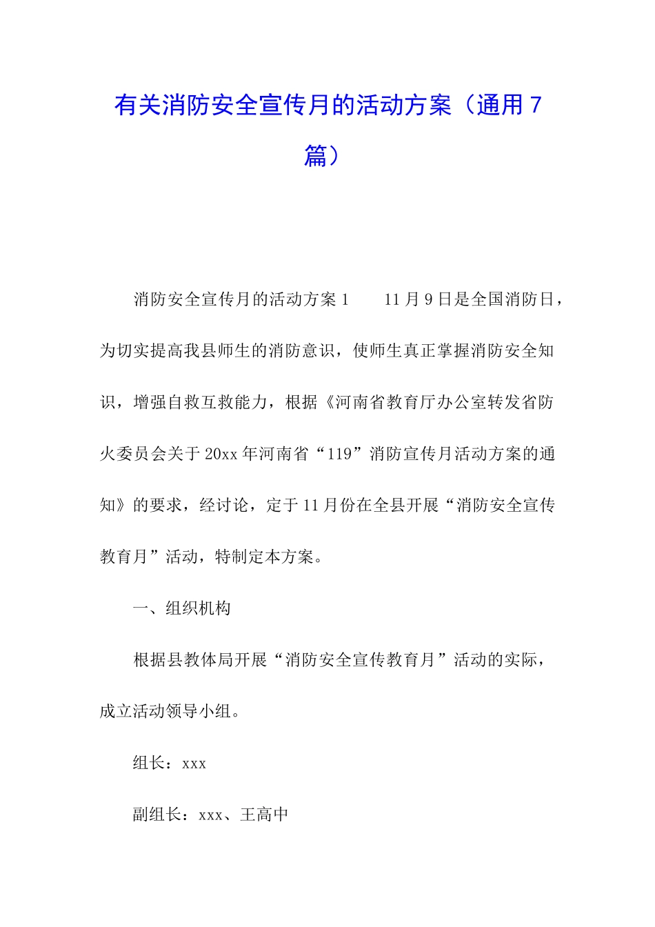 有关消防安全宣传月的活动方案_第1页