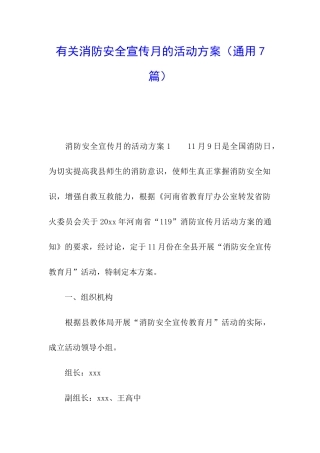 有关消防安全宣传月的活动方案