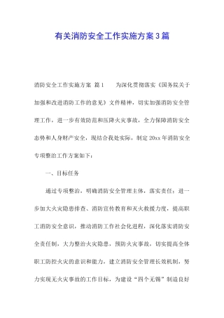 有关消防安全工作实施方案3篇