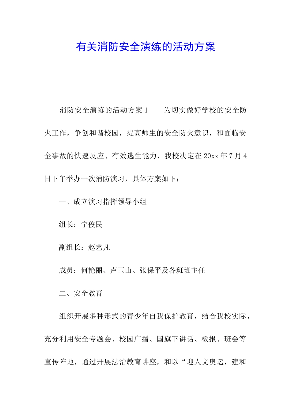 有关消防安全演练的活动方案_第1页