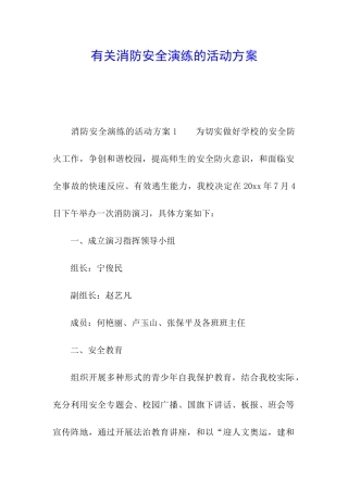 有关消防安全演练的活动方案