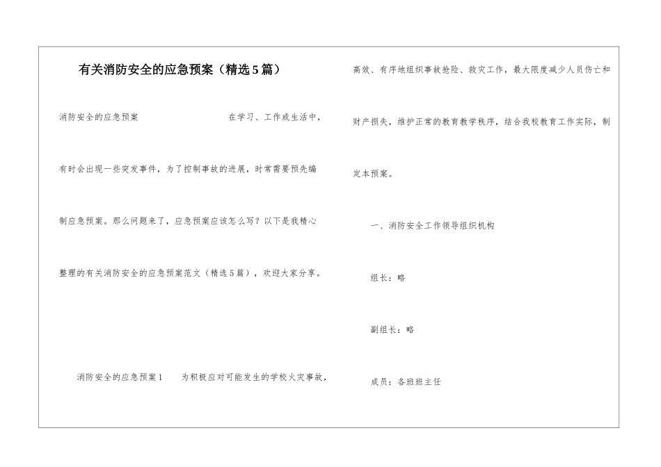 有关消防安全的应急预案(精选5篇)_第1页