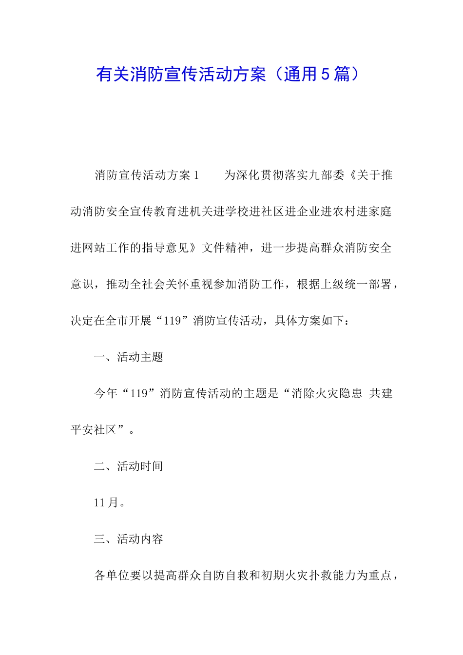 有关消防宣传活动方案_第1页