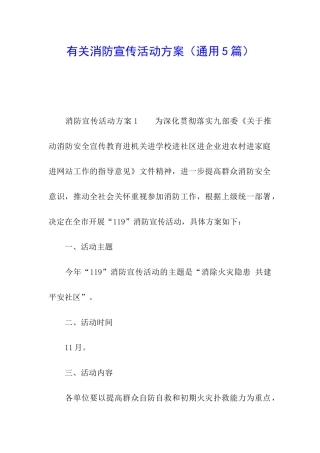 有关消防宣传活动方案