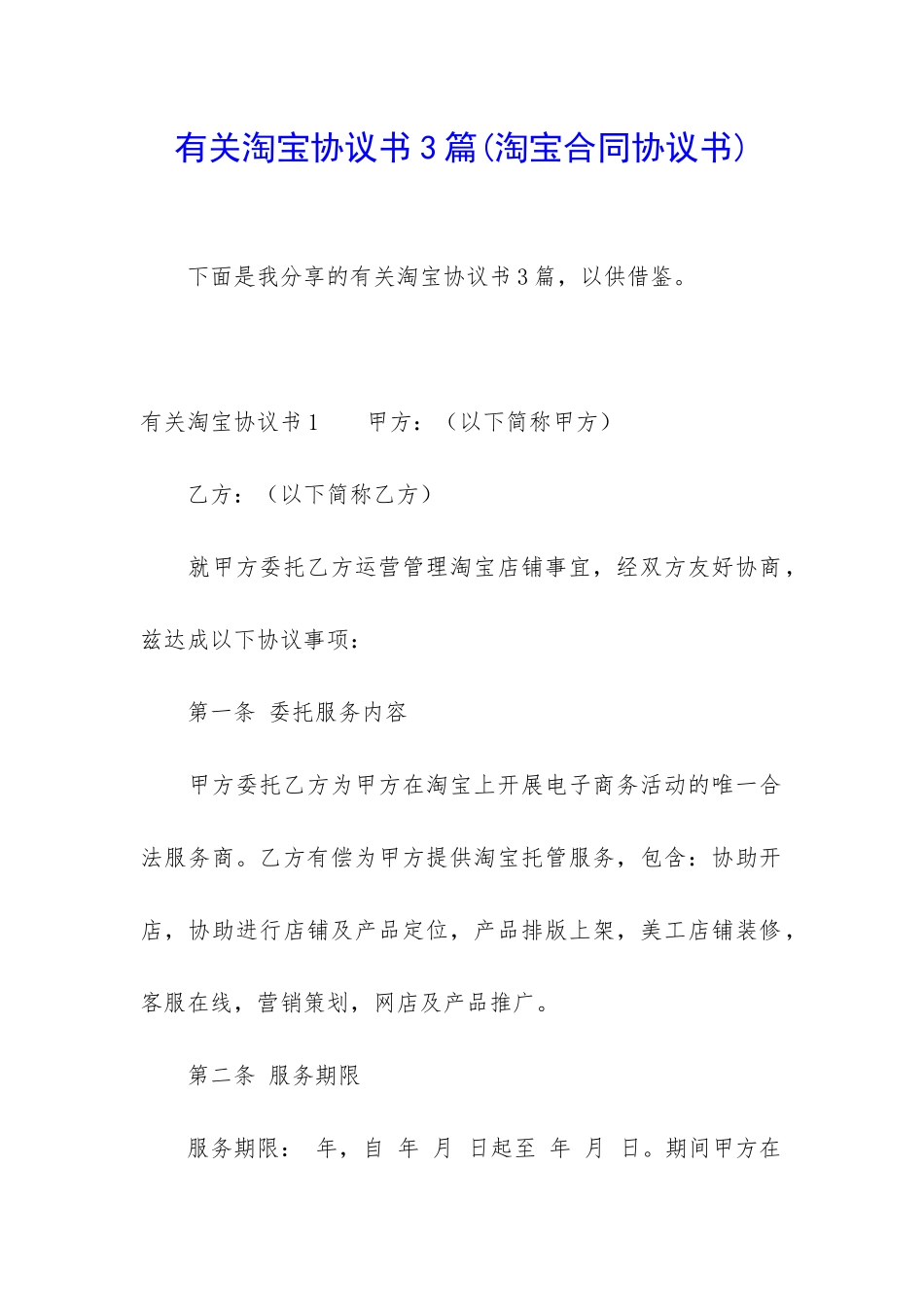 有关淘宝协议书3篇_第1页