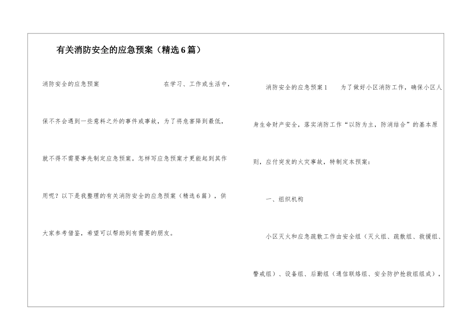 有关消防安全的应急预案(精选6篇)_第1页