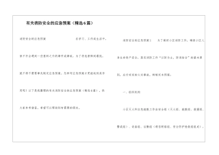 有关消防安全的应急预案(精选6篇)