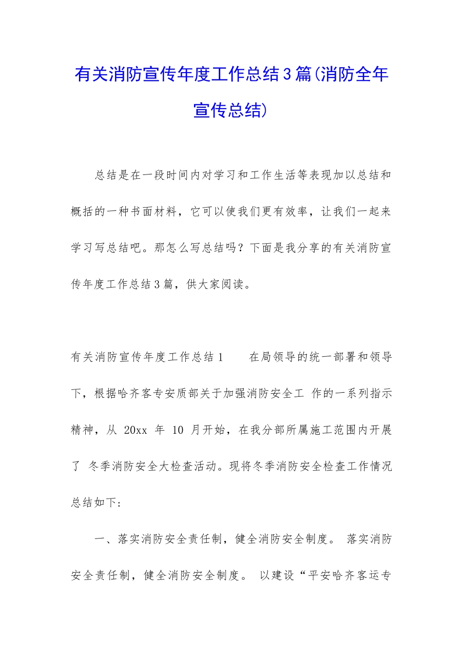 有关消防宣传年度工作总结3篇_第1页