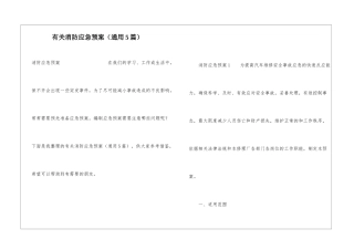 有关消防应急预案