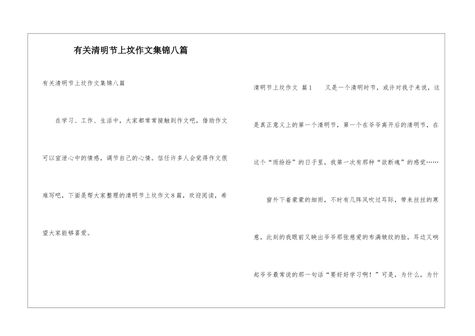 有关清明节上坟作文集锦八篇_第1页