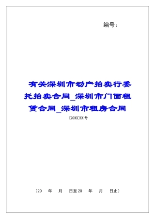 有关深圳市动产拍卖行委托拍卖合同深圳市门面租赁合同深圳市租房合同