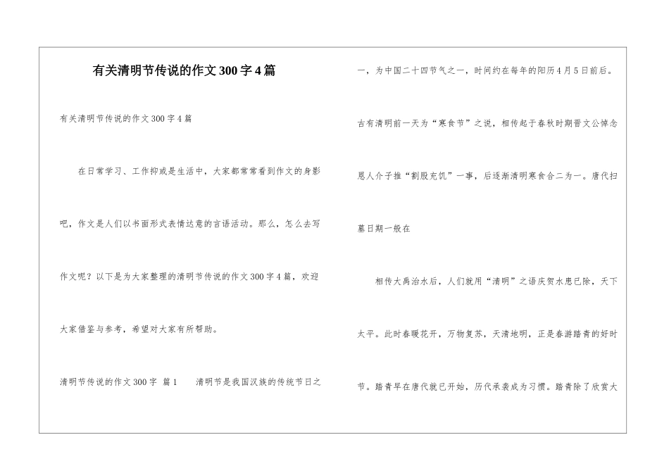 有关清明节传说的作文300字4篇_第1页