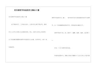 有关清明节传说的作文集合十篇