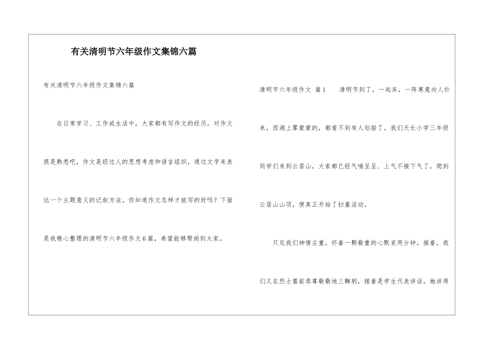 有关清明节六年级作文集锦六篇_第1页