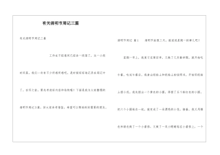 有关清明节周记三篇