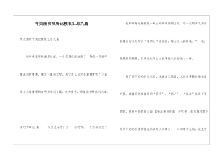 有关清明节周记模板汇总九篇