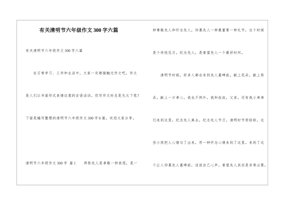 有关清明节六年级作文300字六篇_第1页