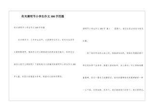 有关清明节小学生作文300字四篇