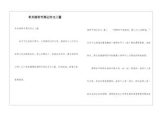 有关清明节周记作文三篇