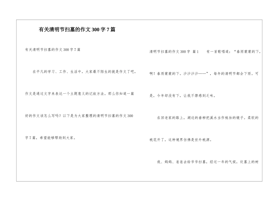 有关清明节扫墓的作文300字7篇_第1页