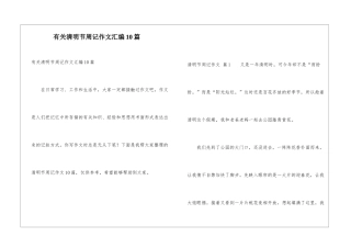 有关清明节周记作文汇编10篇
