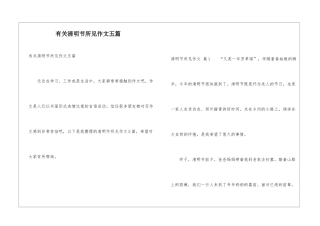 有关清明节所见作文五篇
